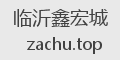 临沂鑫宏城
