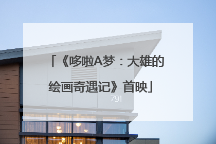 《哆啦A梦：大雄的绘画奇遇记》首映