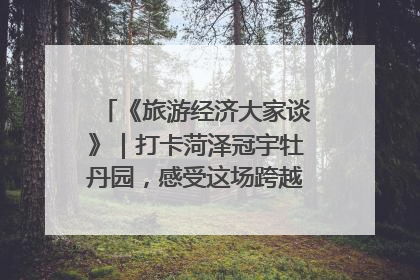 《旅游经济大家谈》｜打卡菏泽冠宇牡丹园，感受这场跨越千年的国色盛宴