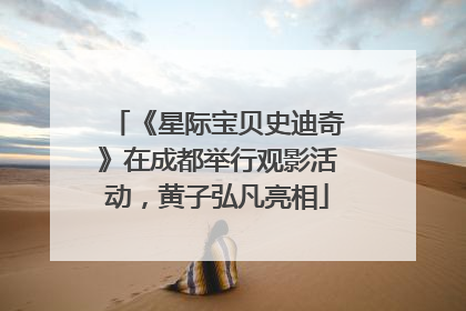 《星际宝贝史迪奇》在成都举行观影活动，黄子弘凡亮相