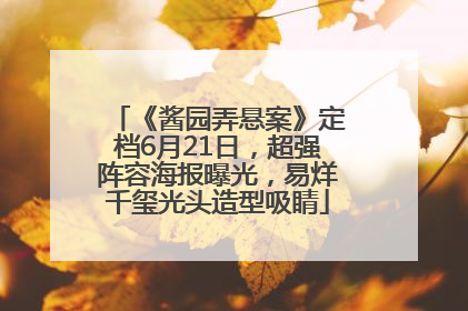 《酱园弄悬案》定档6月21日，超强阵容海报曝光，易烊千玺光头造型吸睛