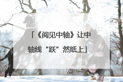 《阅见中轴》让中轴线“跃”然纸上