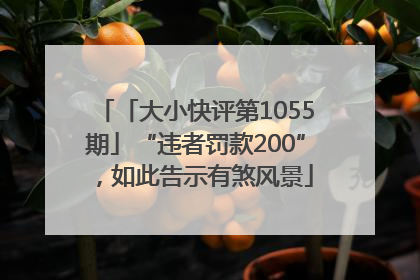 「大小快评第1055期」“违者罚款200”，如此告示有煞风景