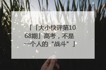 「大小快评第1068期」高考，不是一个人的“战斗”