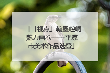 「视点」翰墨崆峒 魅力画卷——平凉市美术作品选登