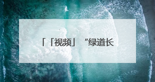 「视频」“绿道长安‘艇’进未来”2025水上竞渡启幕 传统龙舟邂逅现代赛艇演绎文旅新篇