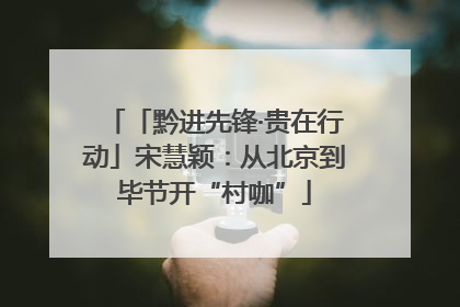 「黔进先锋·贵在行动」宋慧颖：从北京到毕节开“村咖”