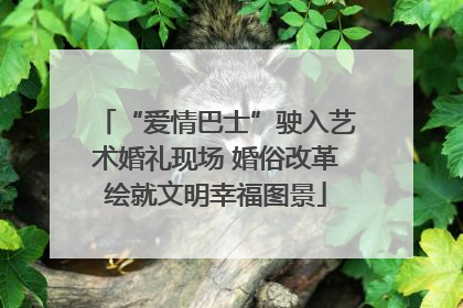 “爱情巴士”驶入艺术婚礼现场 婚俗改革绘就文明幸福图景