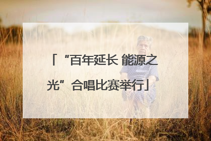 “百年延长 能源之光”合唱比赛举行