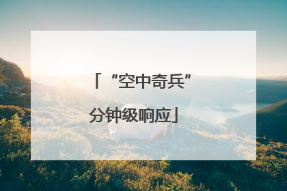 “空中奇兵”分钟级响应