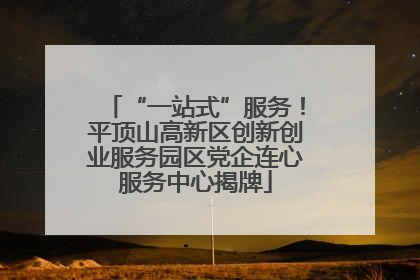 “一站式”服务！平顶山高新区创新创业服务园区党企连心服务中心揭牌