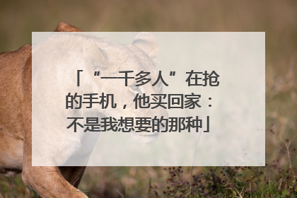 “一千多人”在抢的手机，他买回家：不是我想要的那种