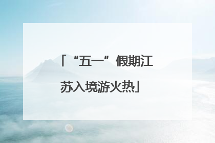 “五一”假期江苏入境游火热