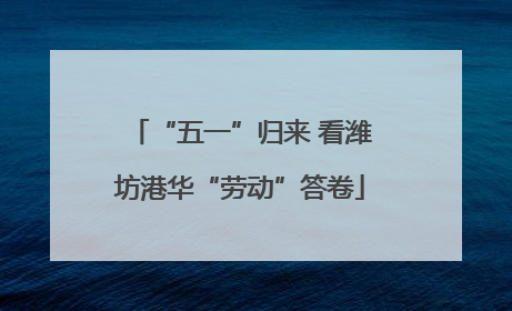 “五一”归来 看潍坊港华“劳动”答卷