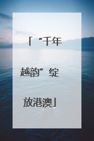 “千年越韵”绽放港澳