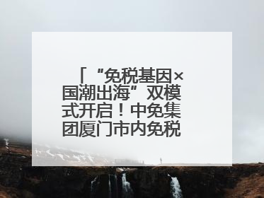 “免税基因×国潮出海”双模式开启！中免集团厦门市内免税店正式开业