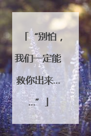 “别怕，我们一定能救你出来……”