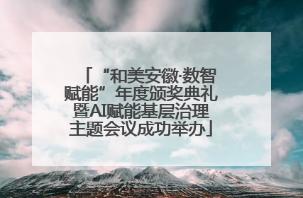 “和美安徽·数智赋能”年度颁奖典礼暨AI赋能基层治理主题会议成功举办