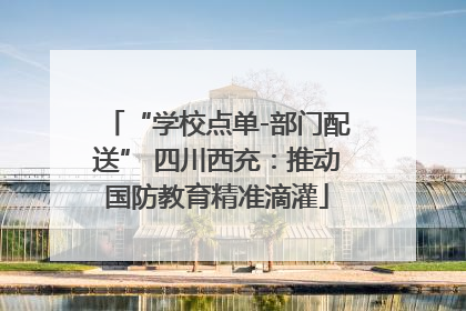 “学校点单-部门配送” 四川西充：推动国防教育精准滴灌