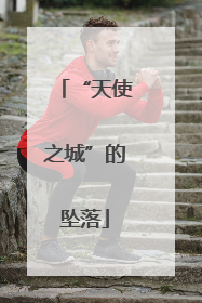 “天使之城”的坠落