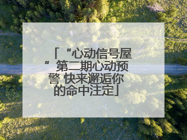 “心动信号屋”第二期心动预警 快来邂逅你的命中注定