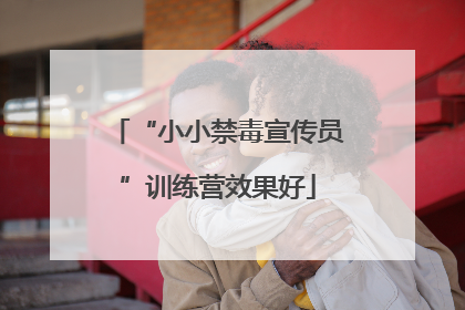 “小小禁毒宣传员”训练营效果好