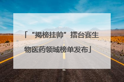 “揭榜挂帅”擂台赛生物医药领域榜单发布
