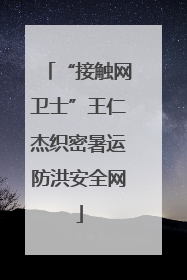 “接触网卫士”王仁杰织密暑运防洪安全网
