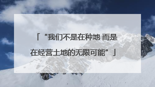“我们不是在种地 而是在经营土地的无限可能”
