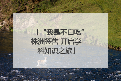 “我是不白吃”株洲签售 开启学科知识之旅
