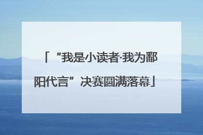 “我是小读者·我为鄱阳代言”决赛圆满落幕
