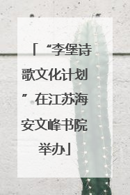 “李堡诗歌文化计划”在江苏海安文峰书院举办
