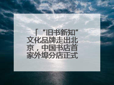 “旧书新知”文化品牌走出北京，中国书店首家外埠分店正式落户山东德州