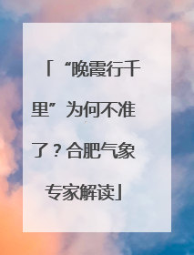 “晚霞行千里”为何不准了？合肥气象专家解读