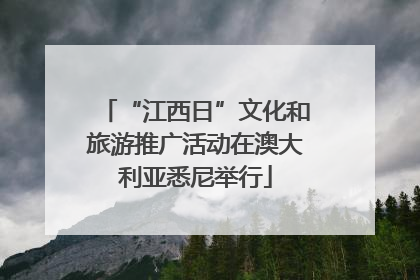 “江西日”文化和旅游推广活动在澳大利亚悉尼举行