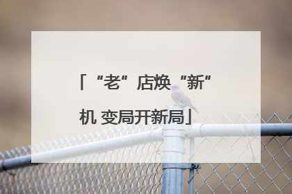 “老”店焕“新”机 变局开新局