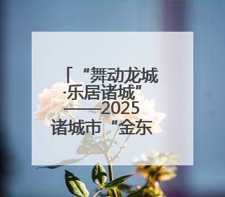 “舞动龙城·乐居诸城”——2025诸城市“金东世纪城杯”广场舞大赛完美收官