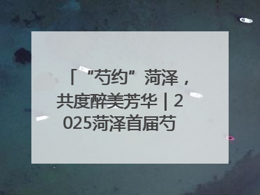 “芍约”菏泽，共度醉美芳华｜2025菏泽首届芍药赛花会开幕，103家企业参赛