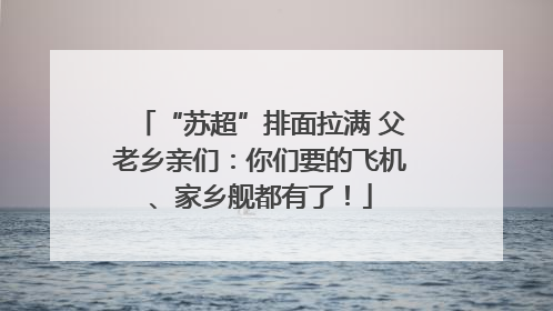 “苏超”排面拉满 父老乡亲们：你们要的飞机、家乡舰都有了！