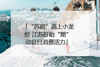 “苏超”遇上小龙虾 江苏盱眙“燃”动夏日消费活力