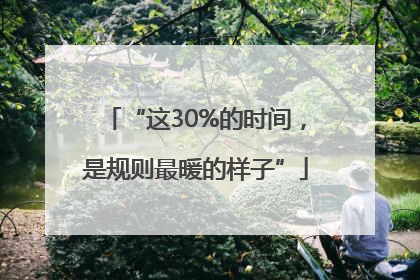 “这30%的时间，是规则最暖的样子”