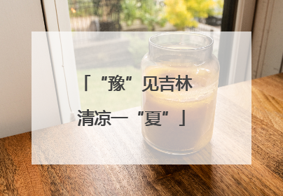 “豫”见吉林 清凉一“夏”