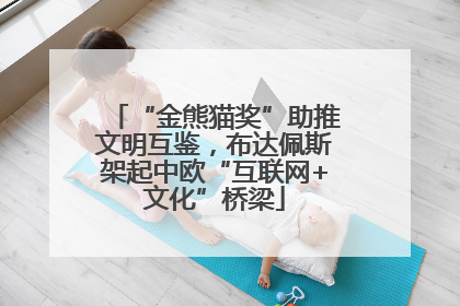“金熊猫奖”助推文明互鉴，布达佩斯架起中欧“互联网+文化”桥梁