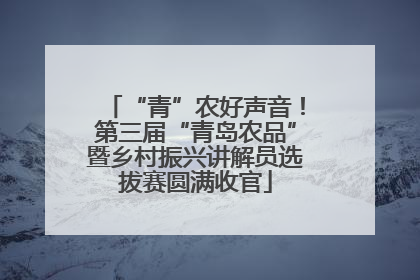 “青”农好声音！第三届“青岛农品”暨乡村振兴讲解员选拔赛圆满收官