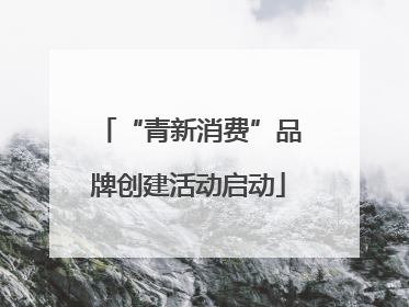 “青新消费”品牌创建活动启动