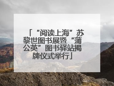 “阅读上海”苏黎世图书展暨“蒲公英”图书驿站揭牌仪式举行
