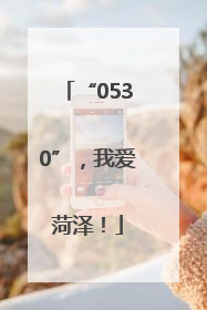 “0530”，我爱菏泽！