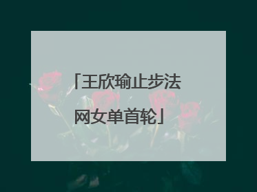 王欣瑜止步法网女单首轮