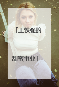 王铁强的甜蜜事业