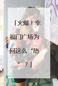 火爆！幸福门广场为何这么“热”？